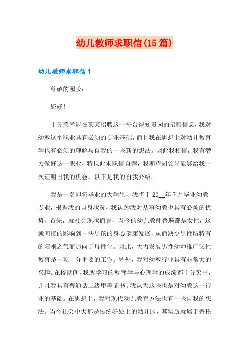 幼儿教师求职信(15篇)