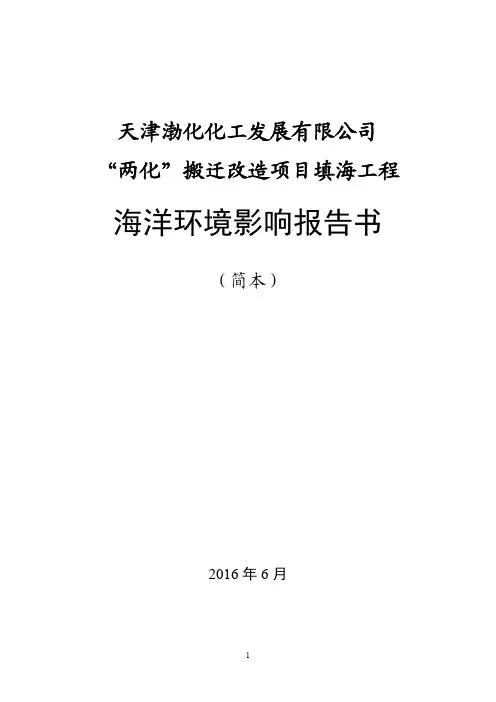 天津渤化化工发展有限公司“两化”搬迁改造项目填海工程海洋环境影响报告书