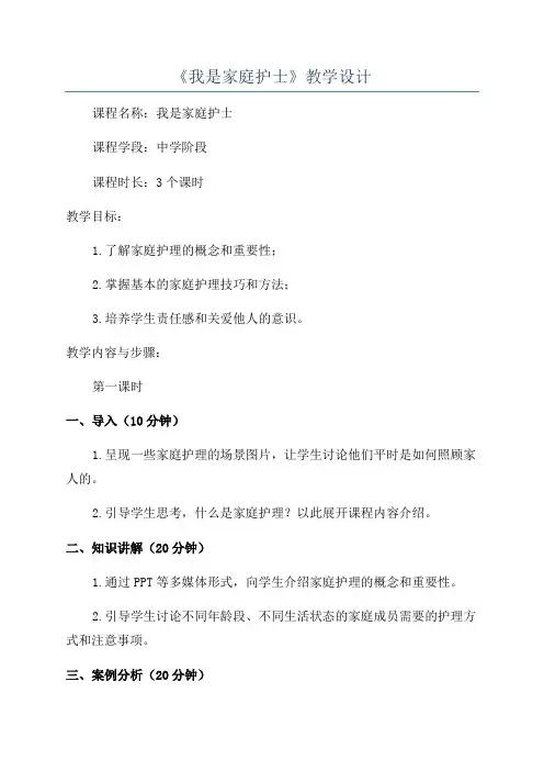《我是家庭护士》教学设计