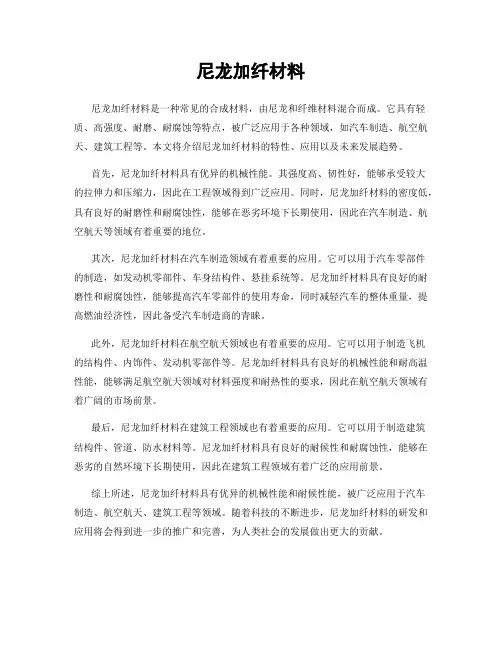 尼龙加纤材料