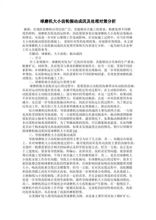 球磨机大小齿轮振动成因及处理对策分析