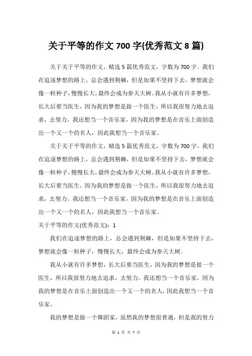 关于平等的作文700字(优秀范文8篇)