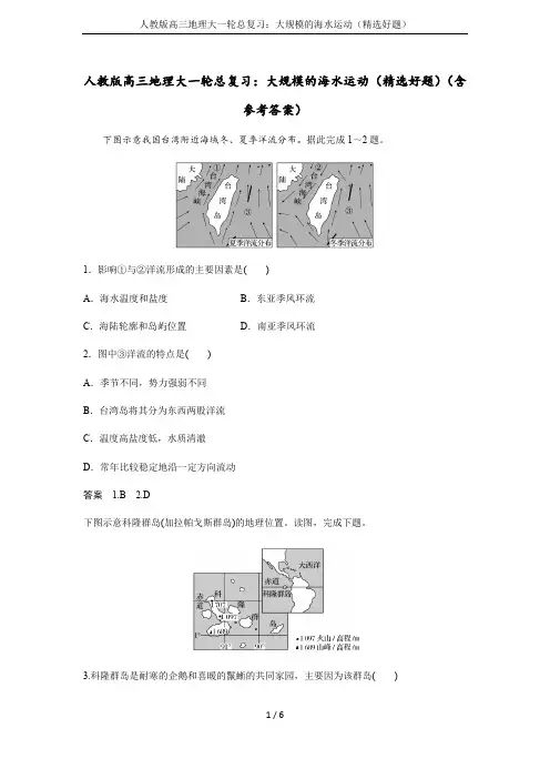 人教版高三地理大一轮总复习：大规模的海水运动(精选好题)