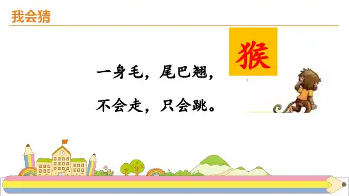 部编版一年级语文下册第七单元 课文《小猴子下山》