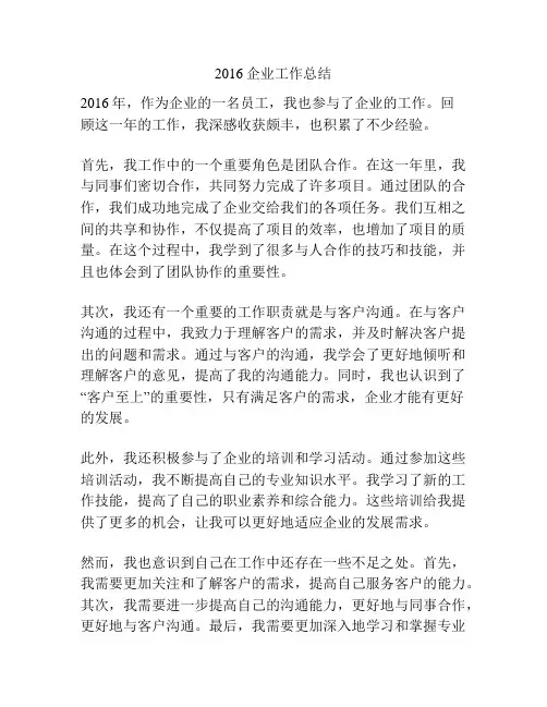 2016企业工作总结