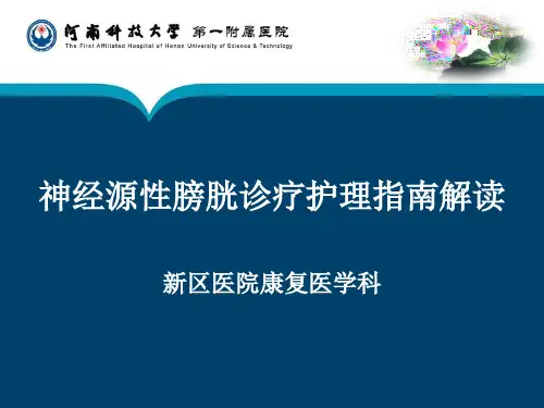 神经源性膀胱诊疗护理指南解读
