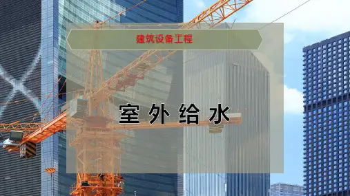 室 外 给 水