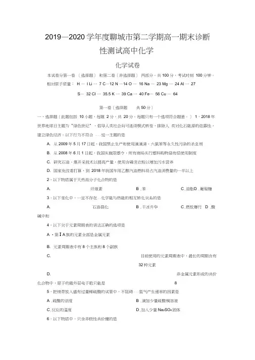 2019—2020学年度聊城市第二学期高一期末诊断性测试高中化学