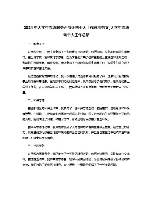 2024年大学生志愿服务西部计划个人工作总结范文_大学生志愿者个人工作总结