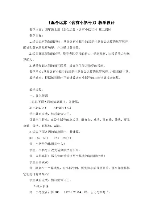 四年级数学上册苏教版《混合运算(含有小括号)》教案(公开课)