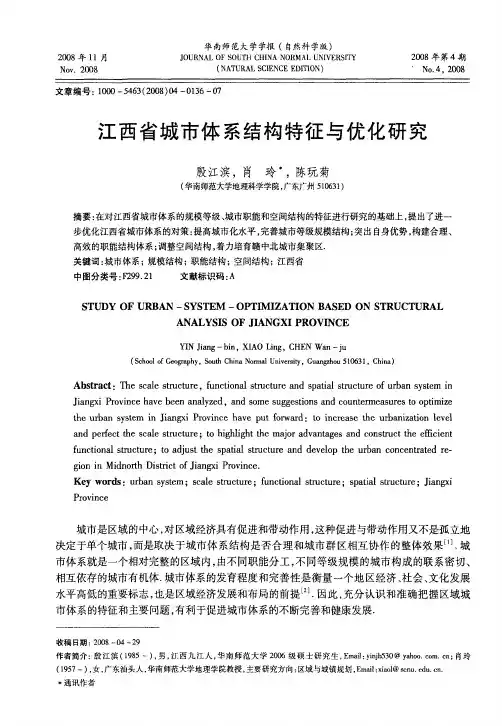江西省城市体系结构特征与优化研究
