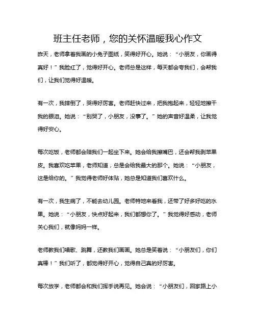 班主任老师,您的关怀温暖我心作文