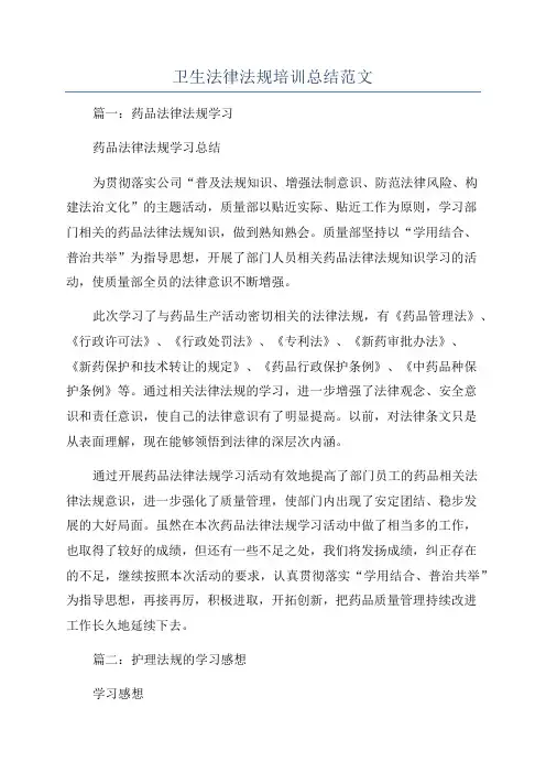 卫生法律法规培训总结范文