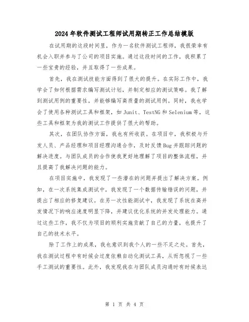 2024年软件测试工程师试用期转正工作总结模版(二篇)