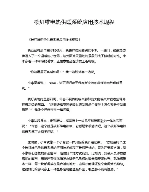 碳纤维电热供暖系统应用技术规程