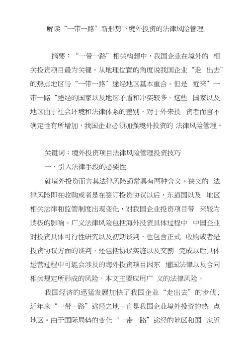 解读“一带一路”新形势下境外投资的法律风险管理
