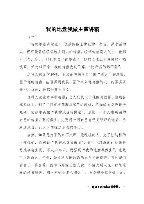 我的地盘我做主演讲稿