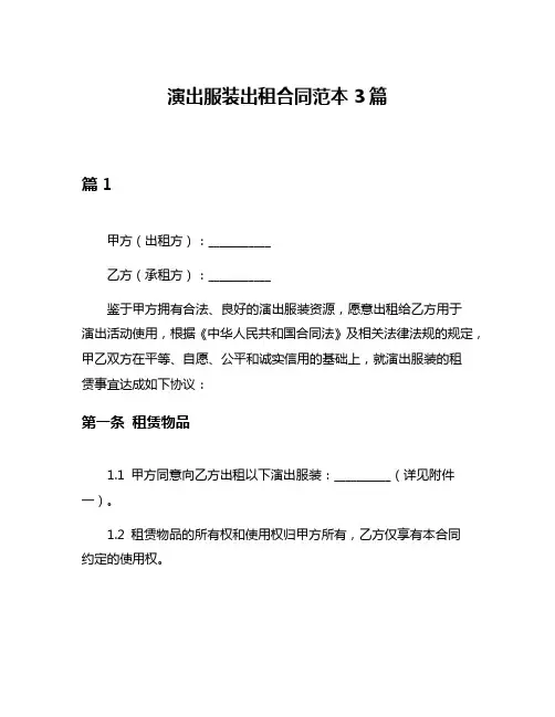 演出服装出租合同范本3篇
