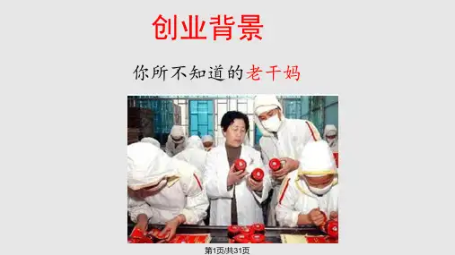 老干妈的成功PPT课件