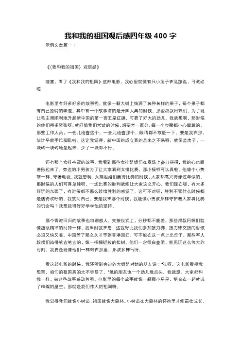 我和我的祖国观后感四年级400字