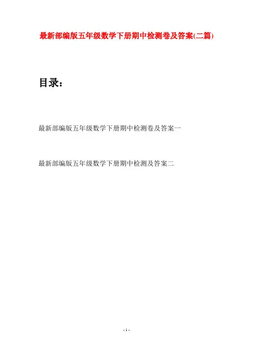 最新部编版五年级数学下册期中检测卷及答案(二套)