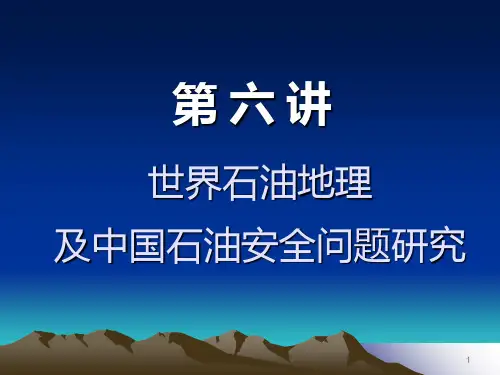 第六讲 世界石油地理及中国石油安全问题研究PPT课件
