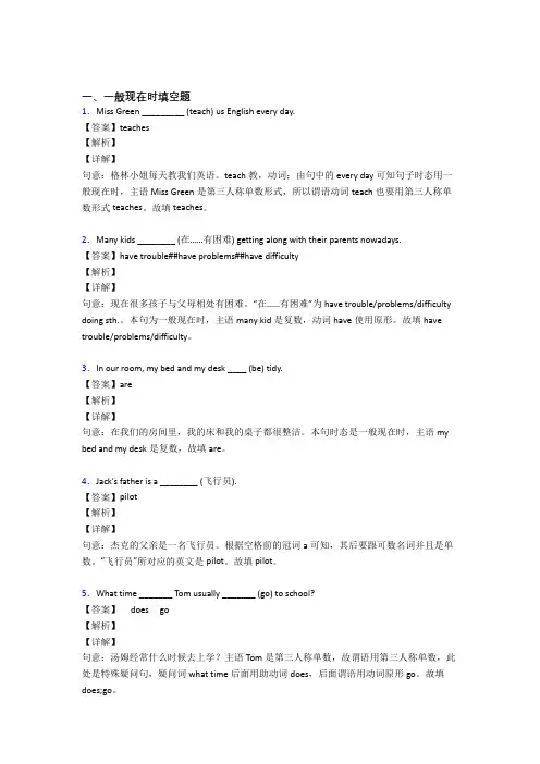 (完整版)一般现在时练习题附答案