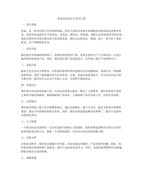 茶油创业项目计划书心得