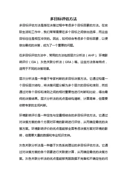 多目标评估方法
