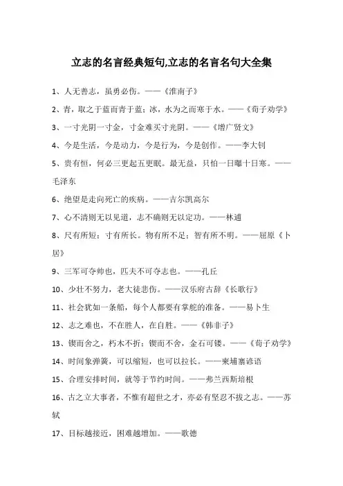 立志的名言经典短句,立志的名言名句大全集