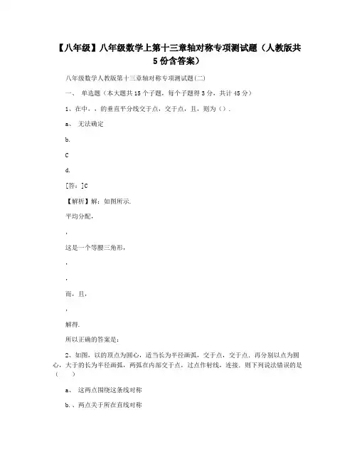 【八年级】八年级数学上第十三章轴对称专项测试题(人教版共5份含答案)