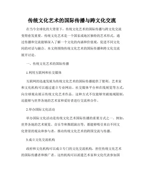 传统文化艺术的国际传播与跨文化交流
