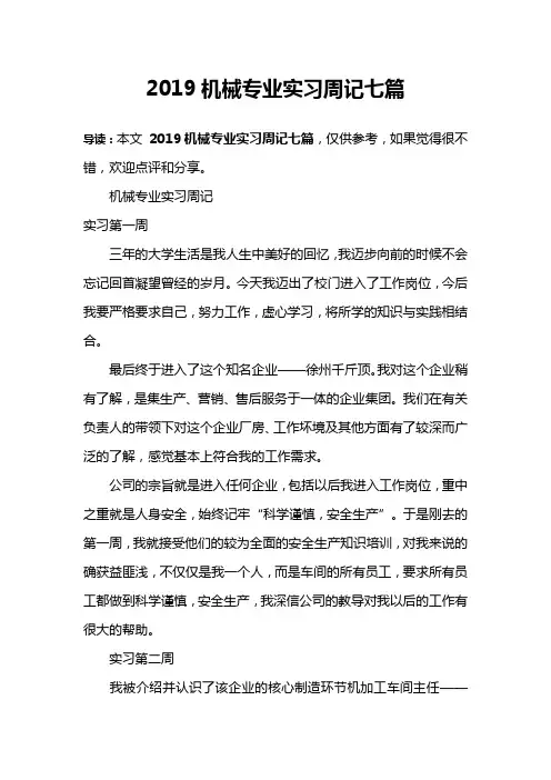 2019机械专业实习周记七篇