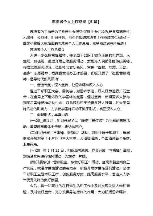 志愿者个人工作总结【5篇】