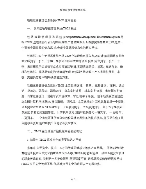 铁路运输管理信息系统