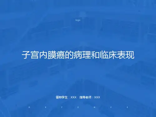 子宫内膜癌的病理和临床表现