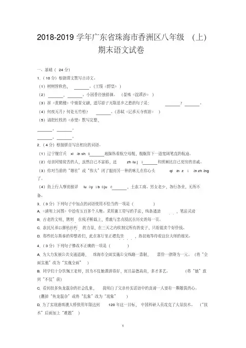 2018-2019学年广东省珠海市香洲区八年级(上)期末语文试卷