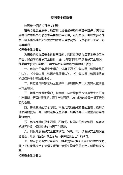 校园安全倡议书（精选15篇）