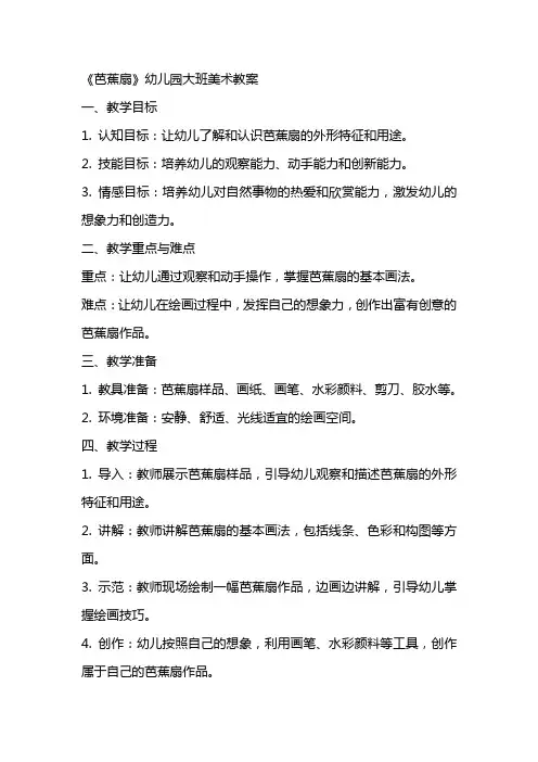 《芭蕉扇》幼儿园大班美术教案
