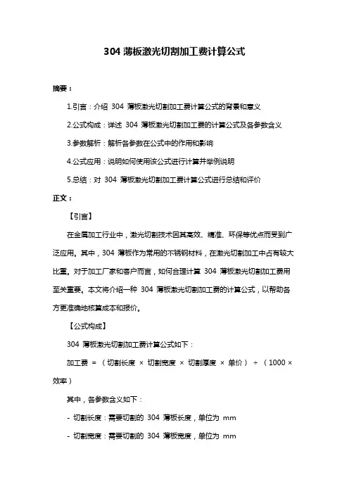 304薄板激光切割加工费计算公式