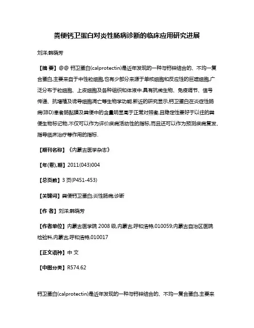 粪便钙卫蛋白对炎性肠病诊断的临床应用研究进展