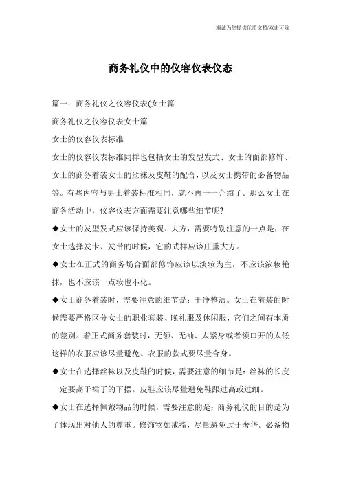商务礼仪中的仪容仪表仪态