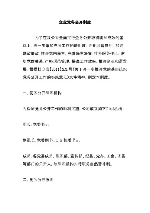 企业党务公开制度