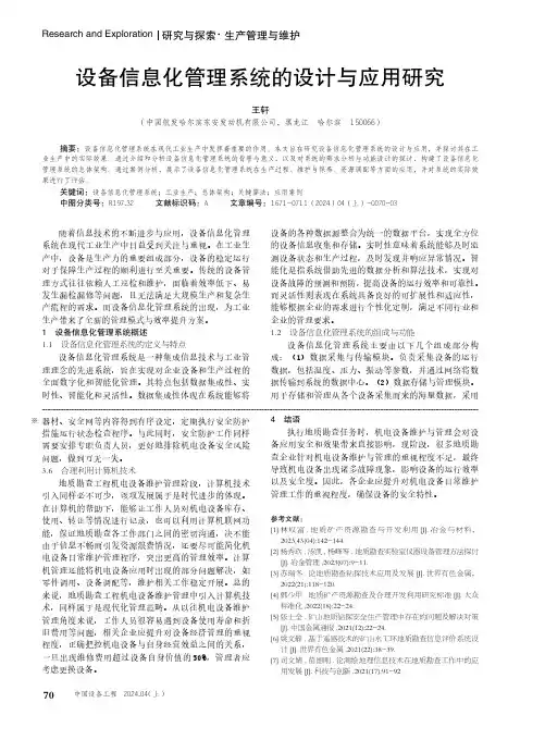 设备信息化管理系统的设计与应用研究