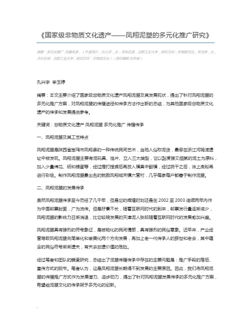 国家级非物质文化遗产——凤翔泥塑的多元化推广研究