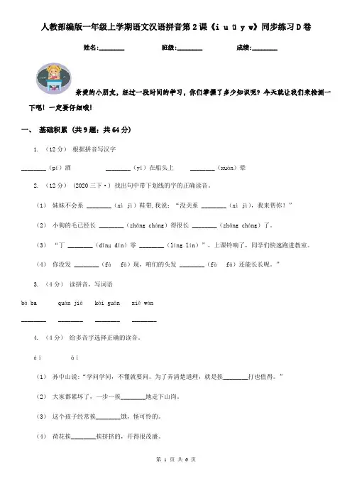 人教部编版一年级上学期语文汉语拼音第2课《i u ü y w》同步练习D卷