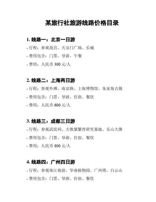 某旅行社旅游线路价格目录