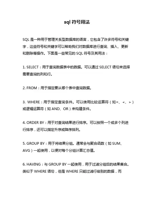 sql符号用法