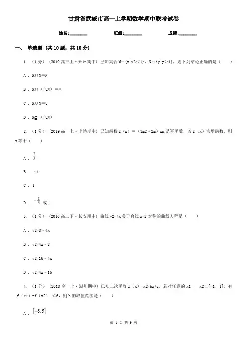 甘肃省武威市高一上学期数学期中联考试卷
