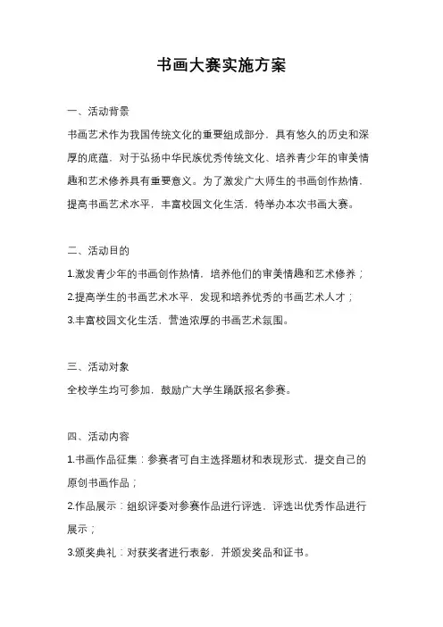 书画大赛实施方案